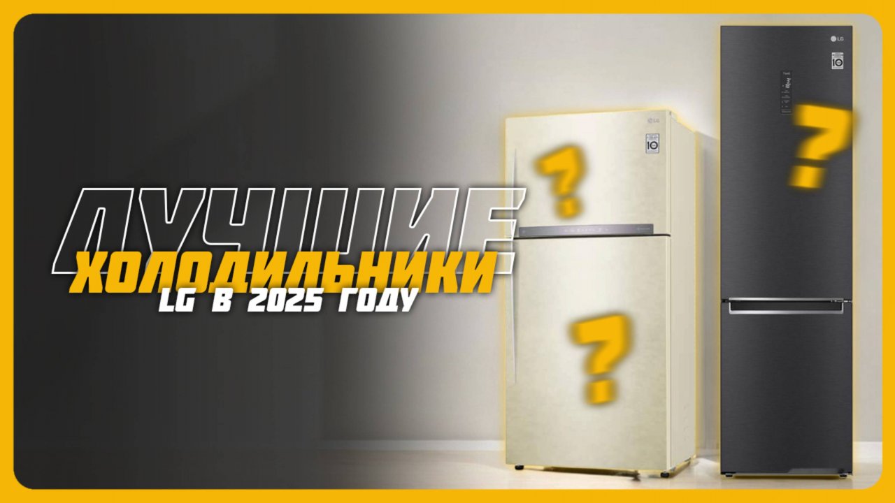 Лучшие холодильники LG в 2025 году | Какой холодильник LG купить?
