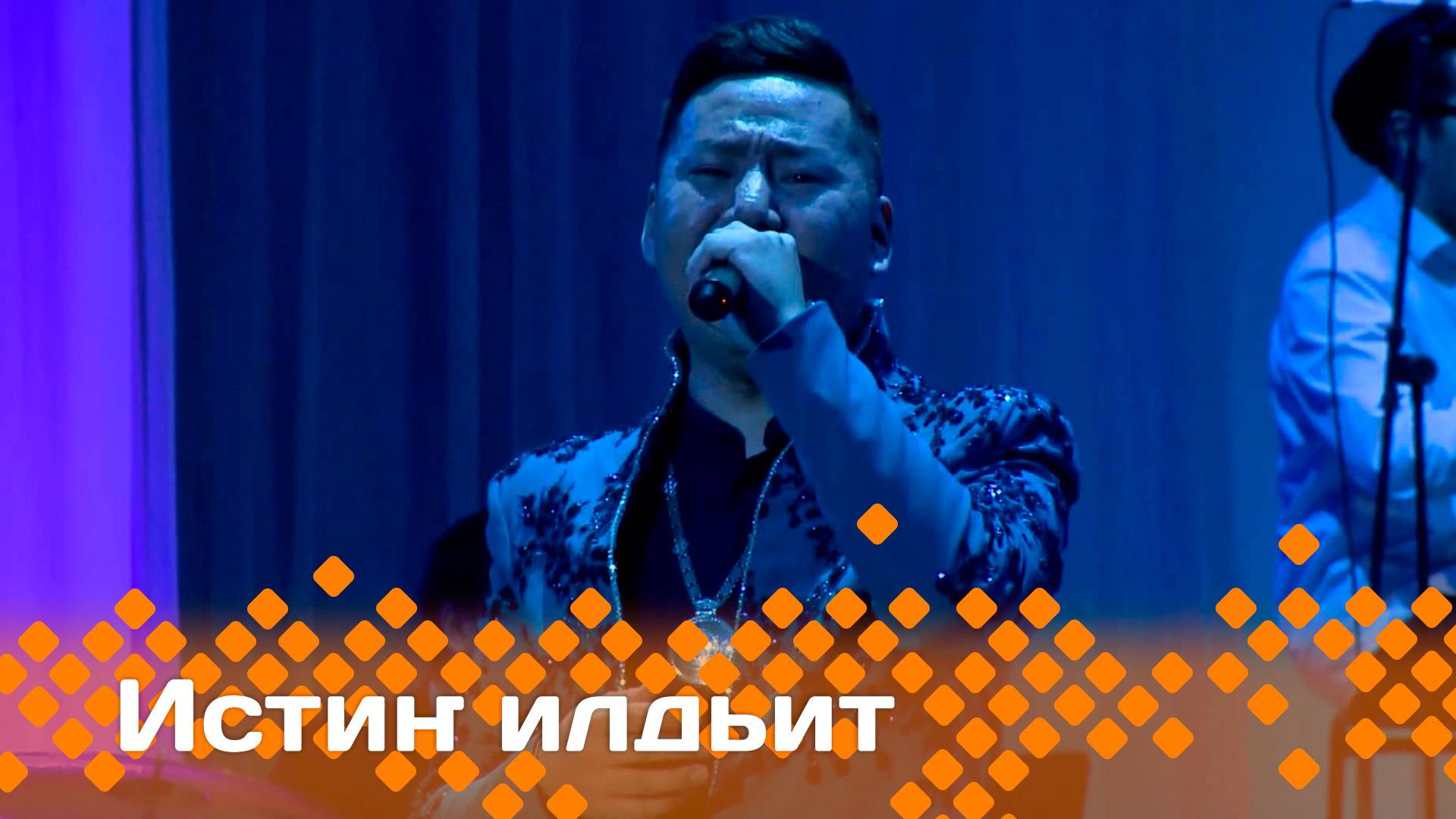 «Истиҥ илдьит»    (17.05.25)