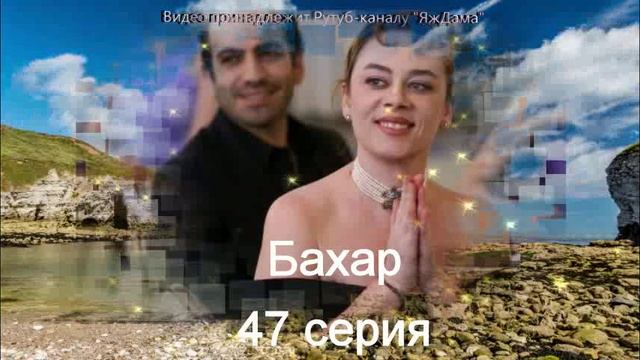 Обзор турецкого сериала "Бахар" 47 серия