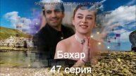 Обзор турецкого сериала "Бахар" 47 серия