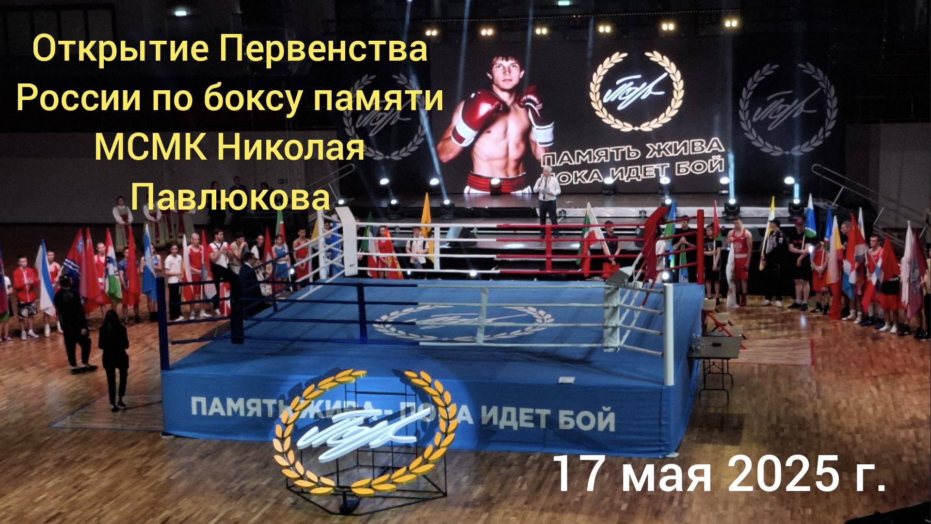 Краснодар - Открытие Первенства России по боксу памяти МСМК Николая Павлюкова - 17 мая 2025 г.