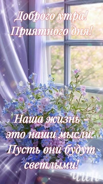 Доброго всем утра! Приятного дня!