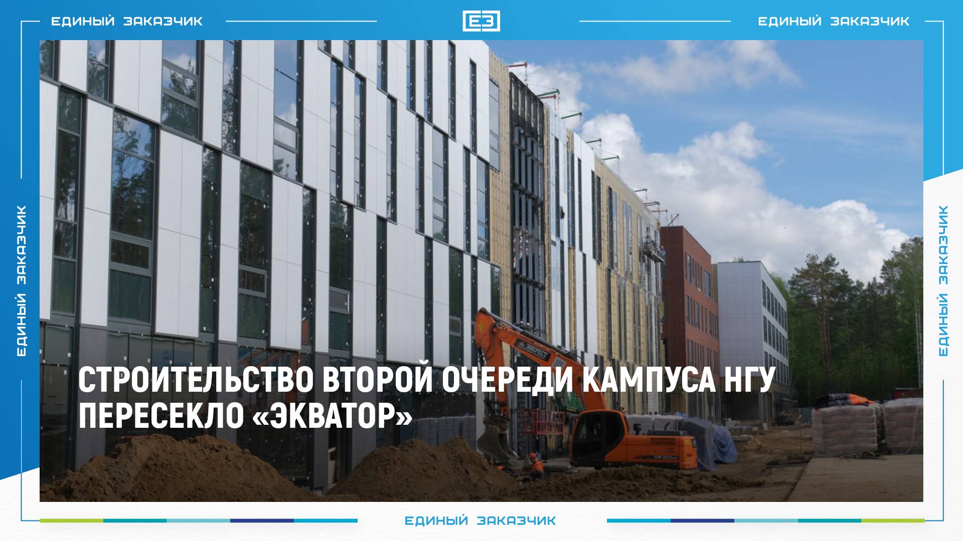 СТРОИТЕЛЬСТВО ВТОРОЙ ОЧЕРЕДИ КАМПУСА НОВОСИБИРСКОГО ГОСУДАРСТВЕННОГО УНИВЕРСИТЕТА