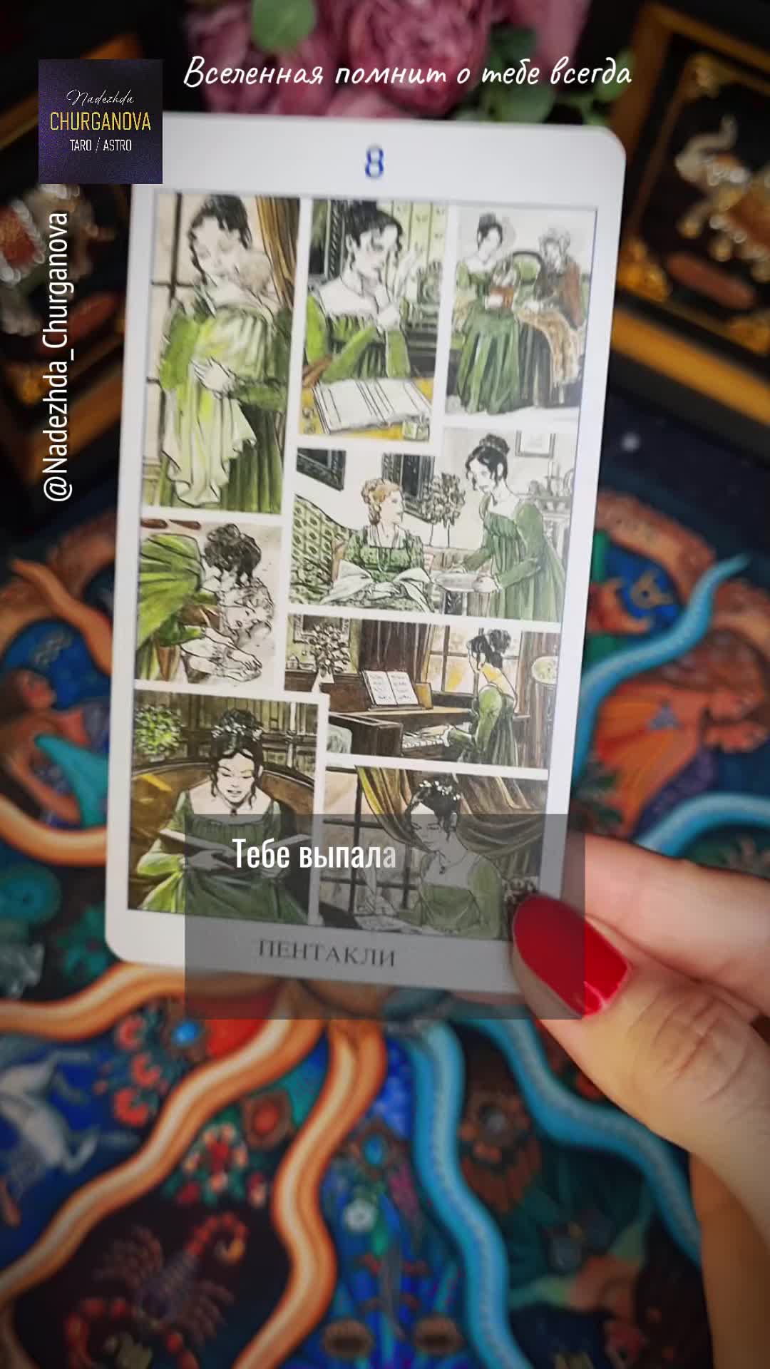 С любовью ❤️ Подпишись, тг: t.me/Churganova_Tarot #надеждачурганова #taro