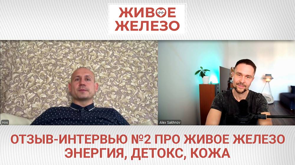 Живое Железо отзыв (интервью) о личных результатах тестирования. Плюс рабочие БАДы за 10 лет опыта.