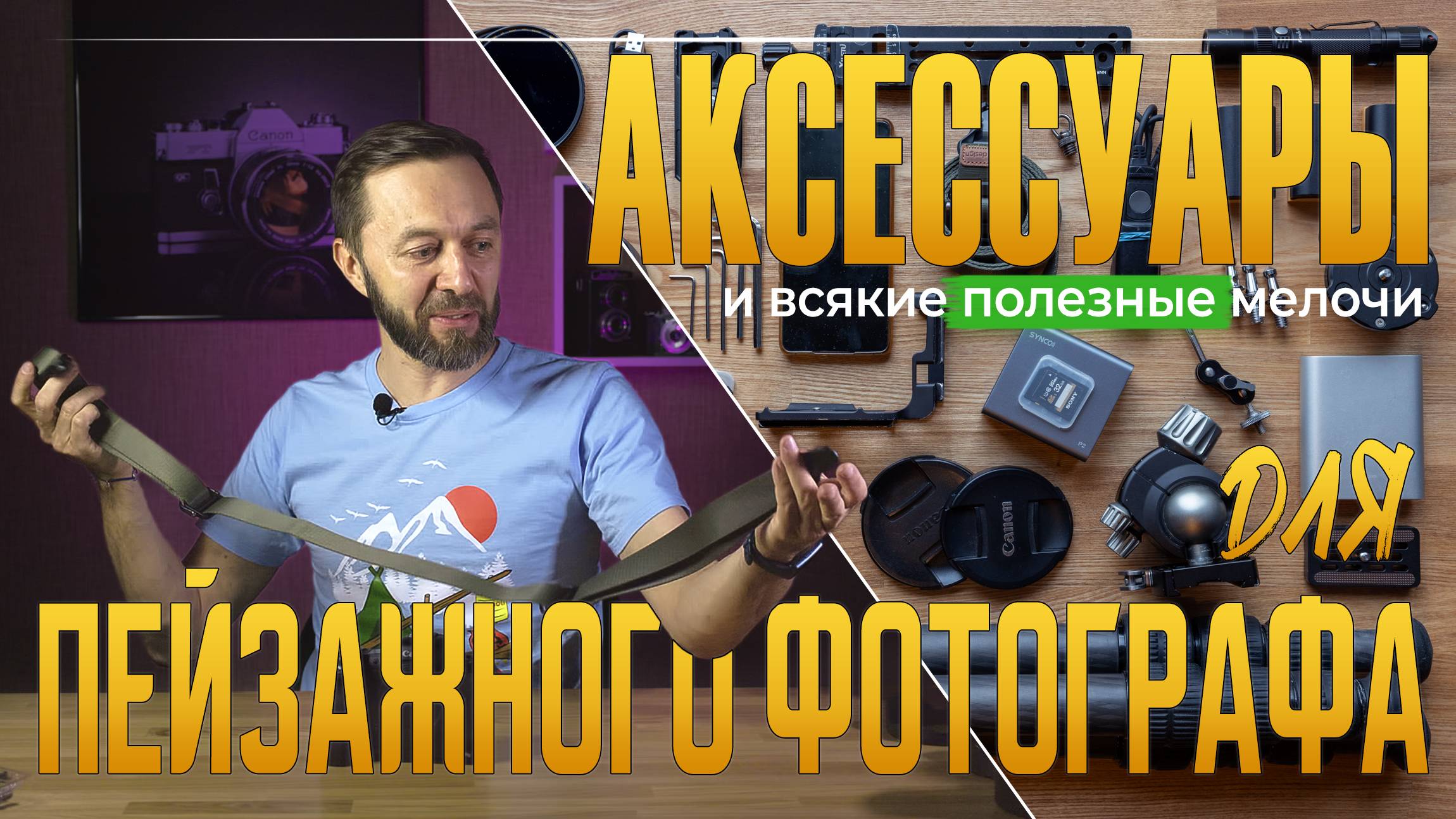 Аксессуары для пейзажного фотографа.