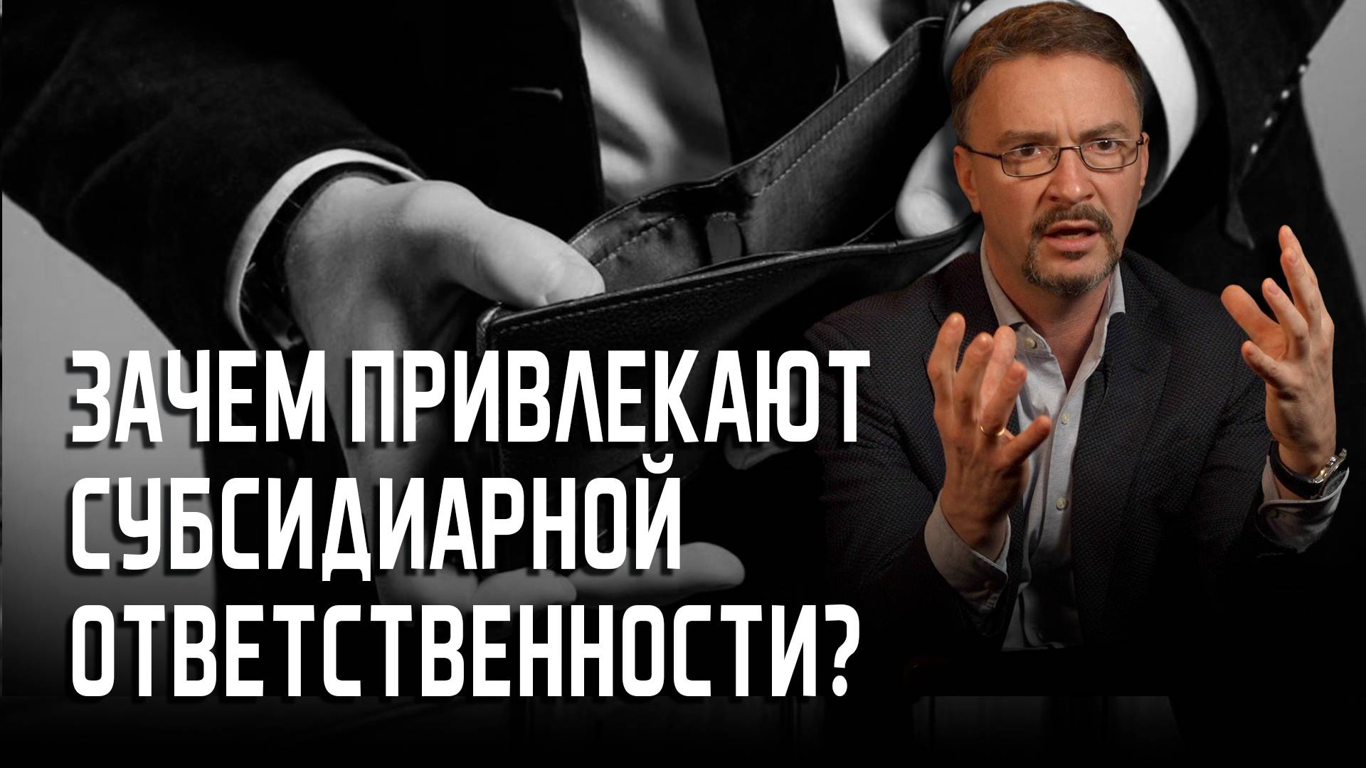 Зачем привлекают к субсидиарной ответственности