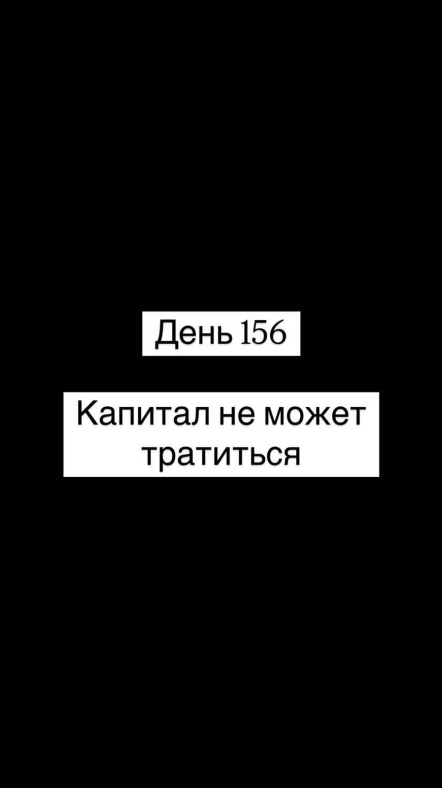 Капитал не может тратиться