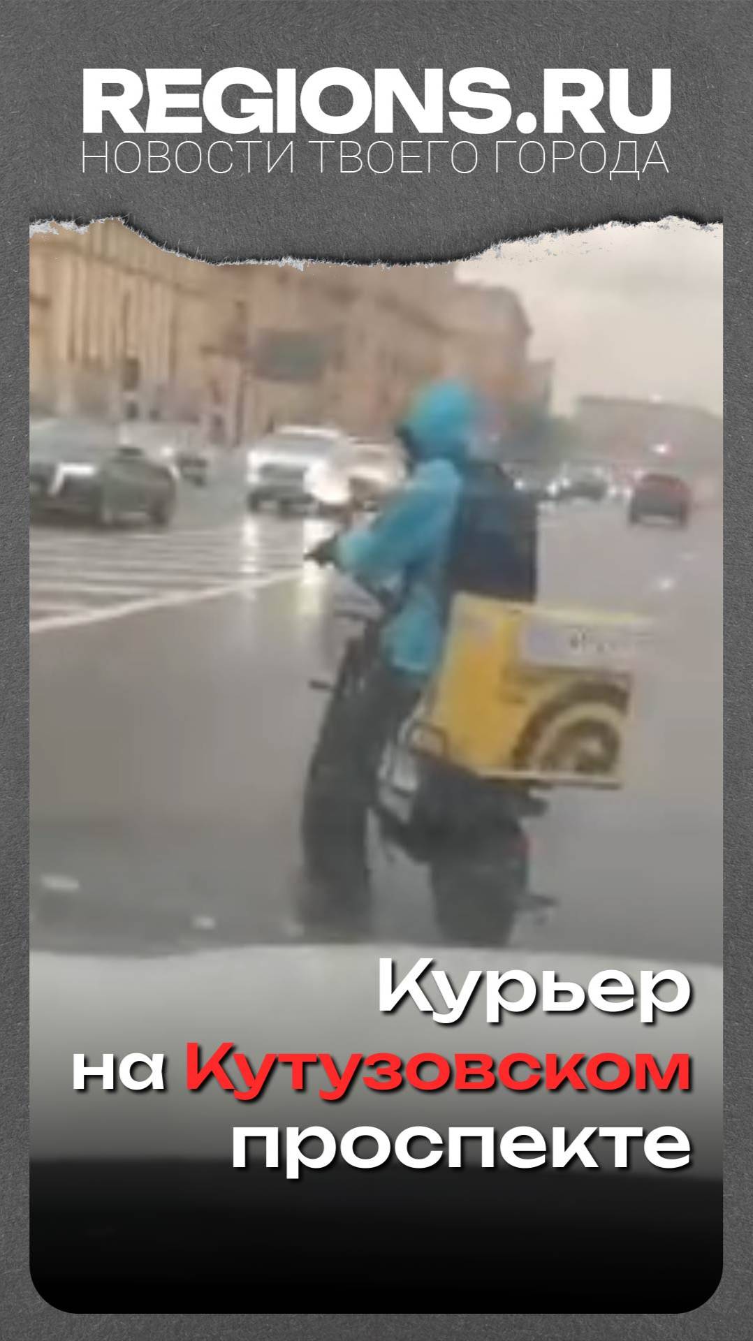 Курьер на Кутузовском проспекте