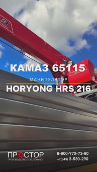 КАМАЗ 65115 БОРТОВОЙ С КМУ HORYONG HRS 216