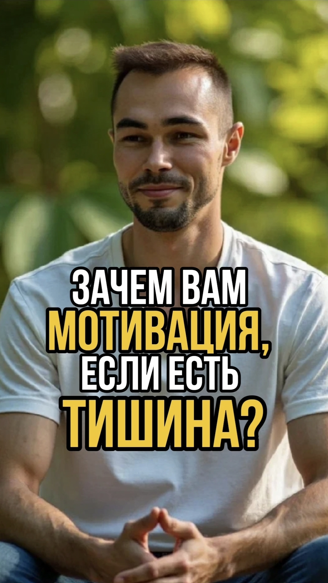 ЗАЧЕМ ВАМ МОТИВАЦИЯ, ЕСЛИ ЕСТЬ ТИШИНА?