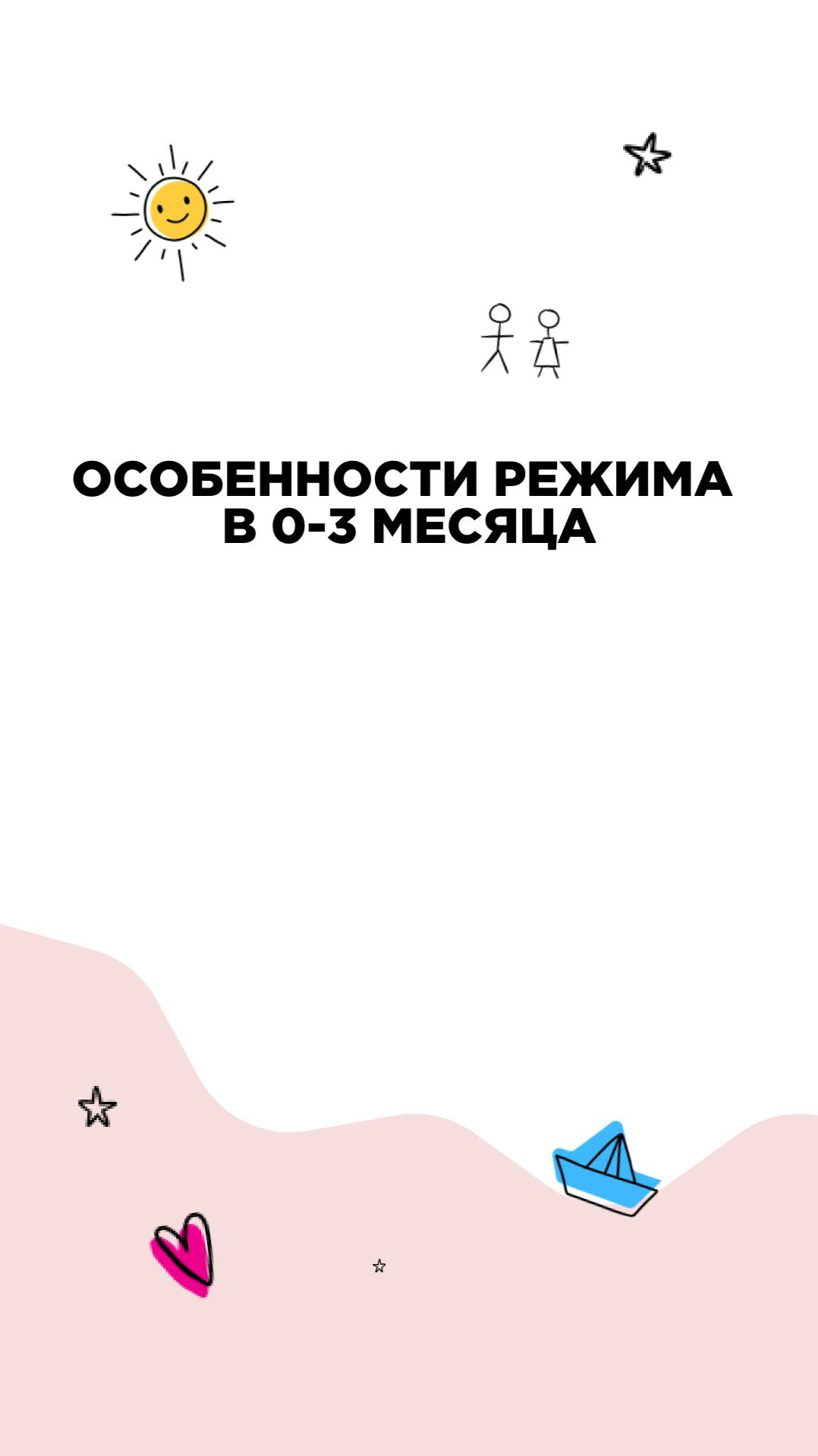 Особенности режима 0-3 мес