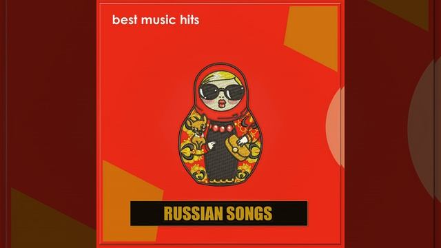 ВАЛЕНКИ (Танцевальная версия)