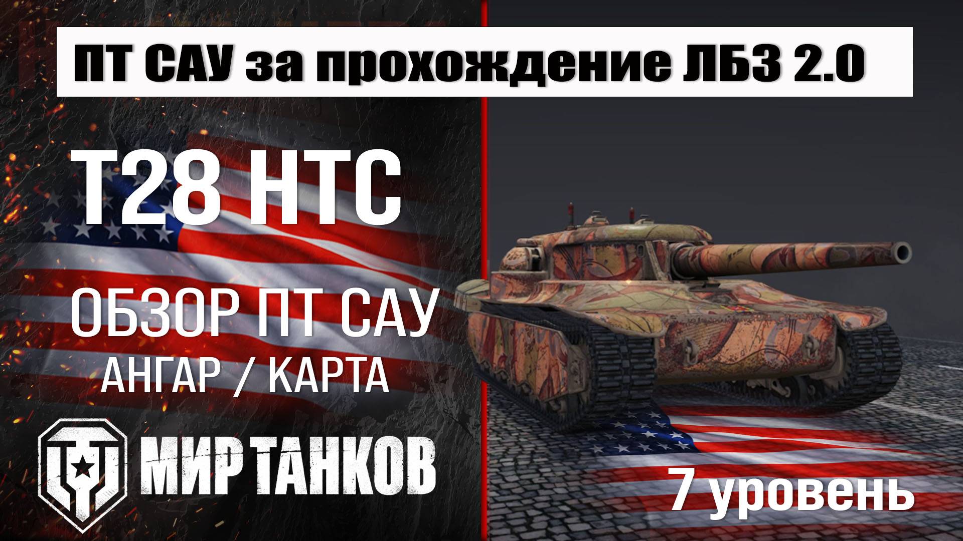 T28 HTC обзор ПТ САУ США | оборудование T28 Concept бронирование | Т28 Концепт перки #топыкатегорий