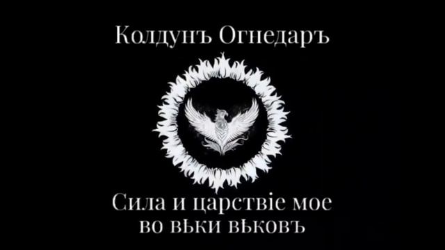 Песня "Батька Огнедаръ". Батька Огнедаръ.