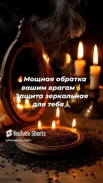 🔥Зеркалом защищаю 🔥Зеркалом отражаю 🔥 #онлайнгадание #защитнаямагия #ритуалы #таро