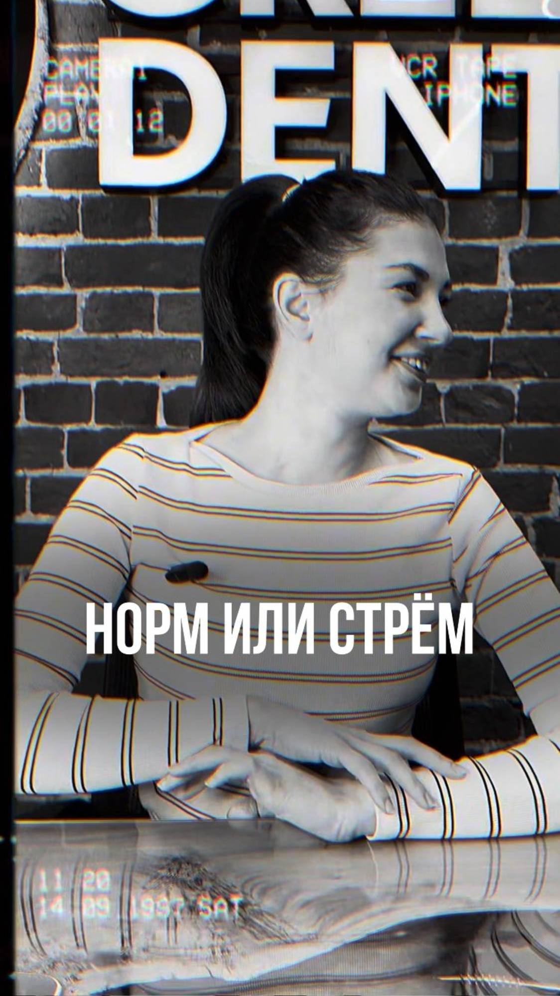 Норм или Стрём