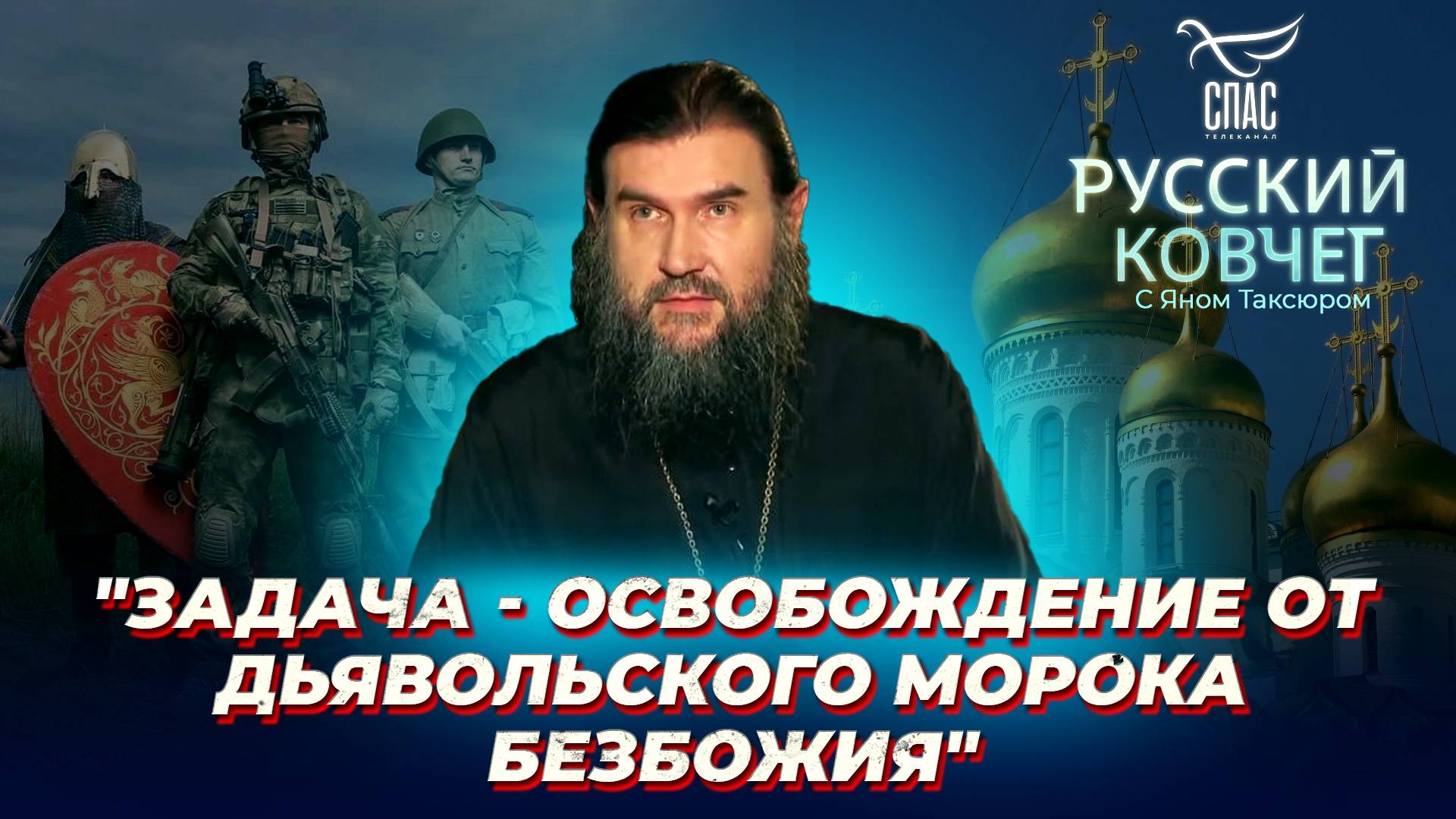 Почему СВО - это священная война? Русский ковчег