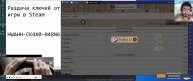 Раздача ключей от игры в Steam