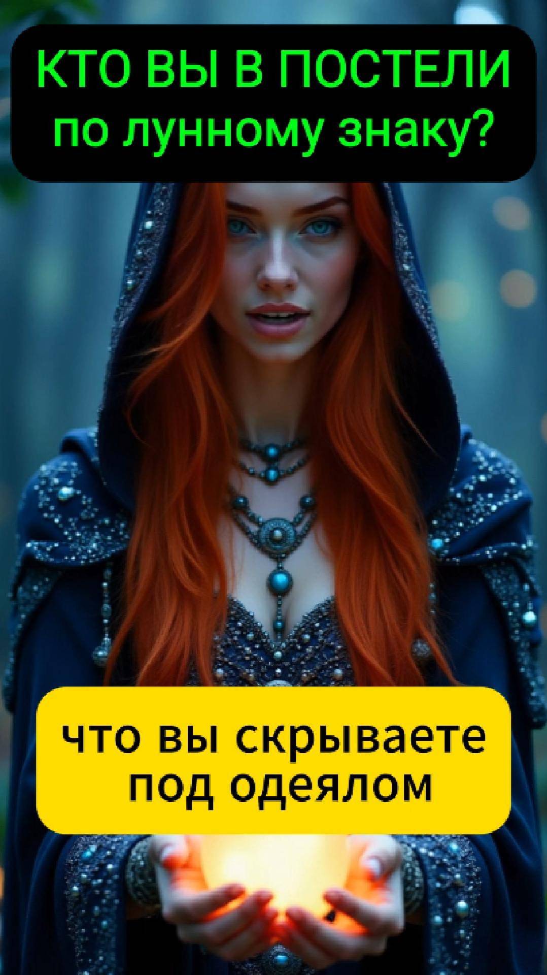 🌙 Ваш сексуальный гороскоп: кто вы в постели по лунному знаку?