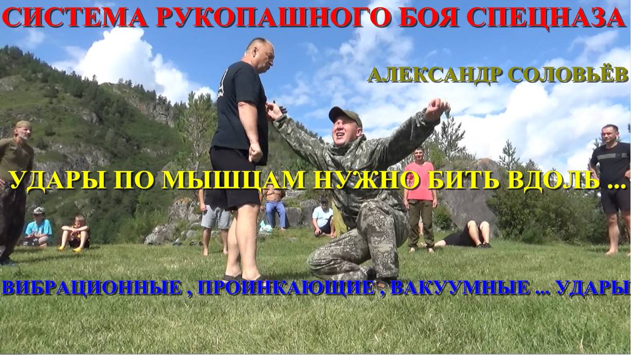 КАК БИТЬ ПО МЫШЦАМ Проникающие , вибрационные , вакуумные удары Ежегодный ГЛАВНЫЙ семинар на Алтае