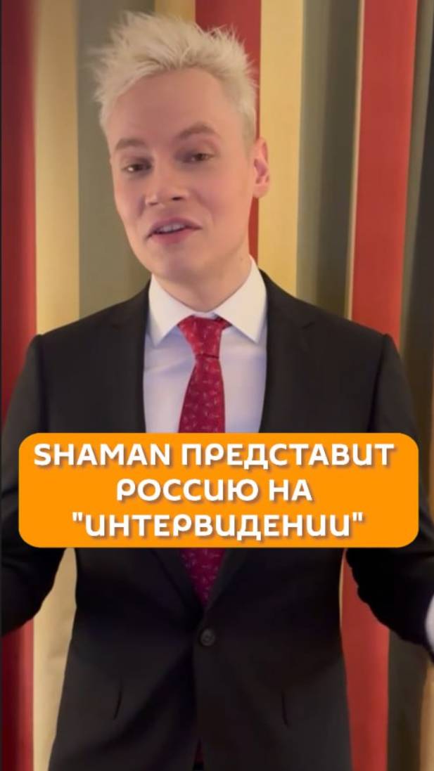 Shaman представит Россию на "Интервидении"