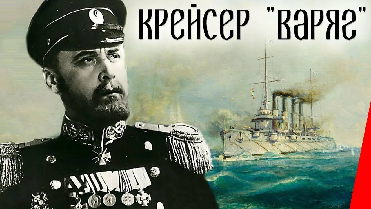Крейсер «Варяг», 1946 года, смотреть фильм перешедший в общественное достояние