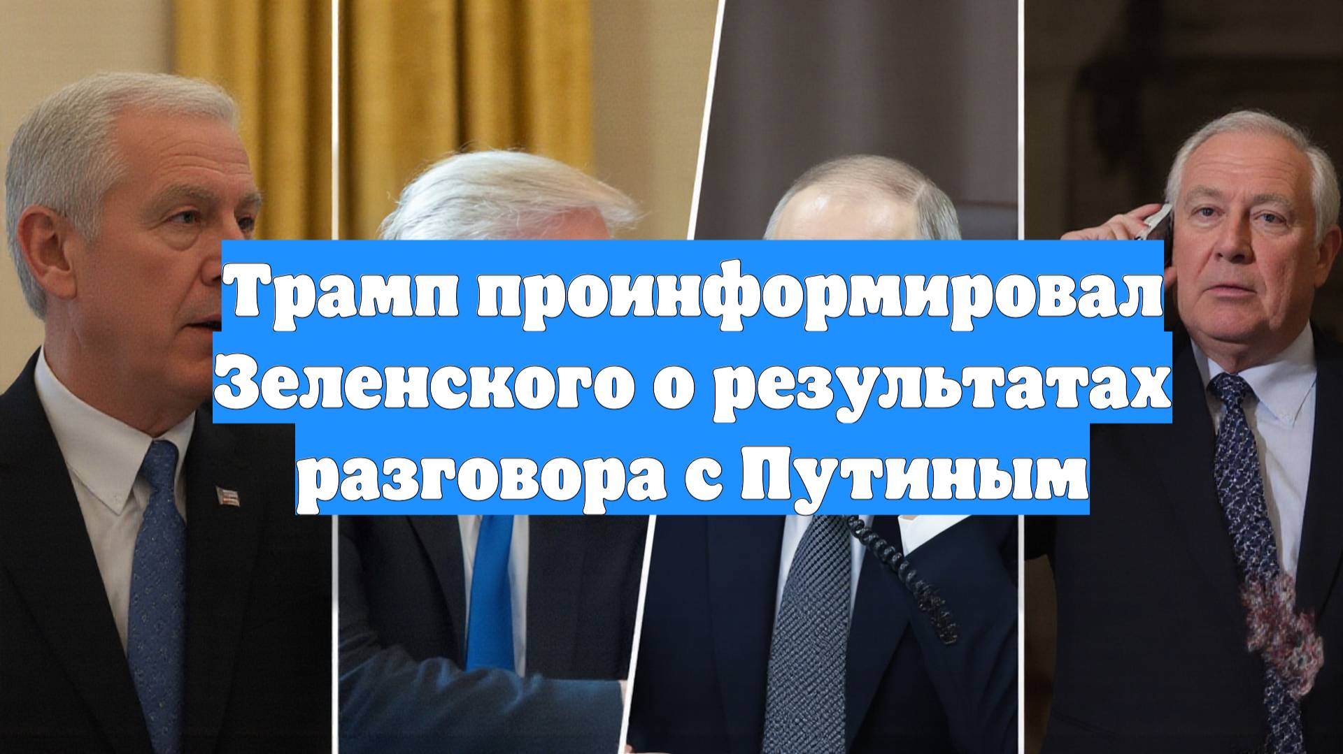 Трамп проинформировал Зеленского о результатах разговора с Путиным