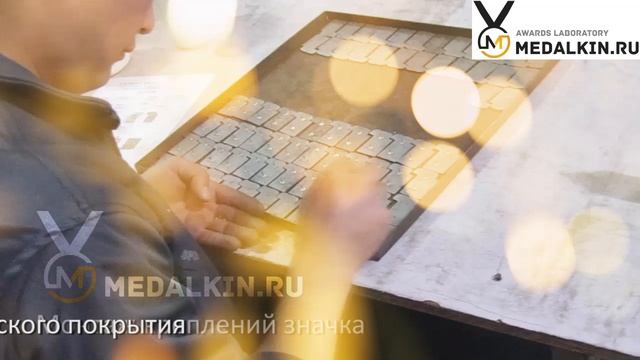 Изготовление медалей, значков, сувениров и награды по вашему дизайну.
