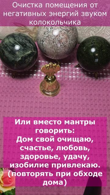 ОЧИСТКА ПОМЕЩЕНИЯ ЗВУКОМ КОЛОКОЛЬЧИКА