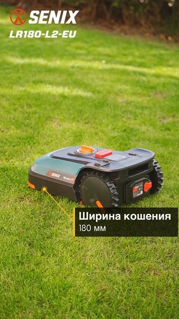 Робот-газонокосилка LR180-L2-EU 😎  
➡️Рекомендуемая площадь до 500 м2