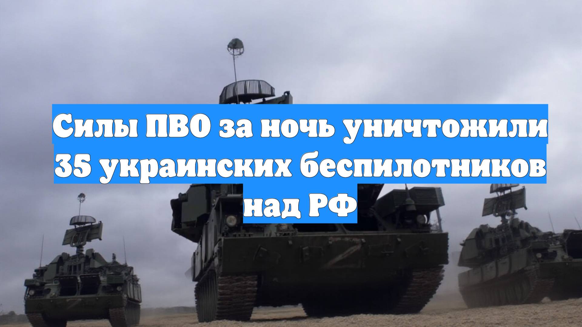 Силы ПВО за ночь уничтожили 35 украинских беспилотников над РФ
