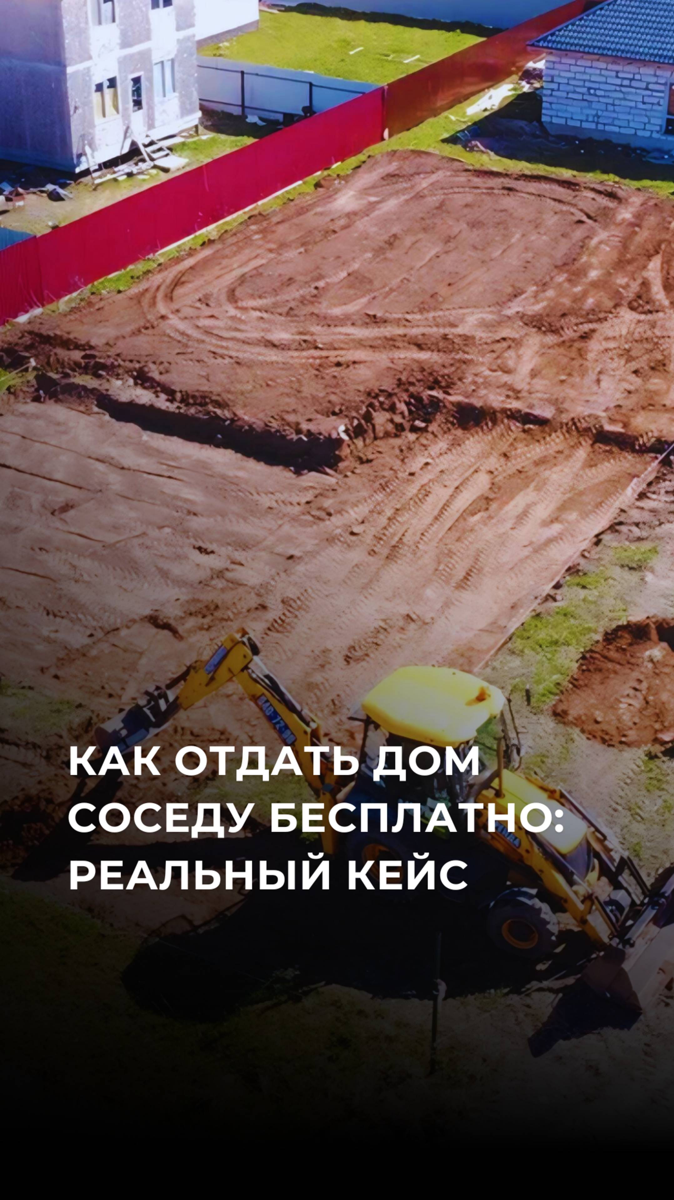 Как отдать дом соседу бесплатно: реальный кейс