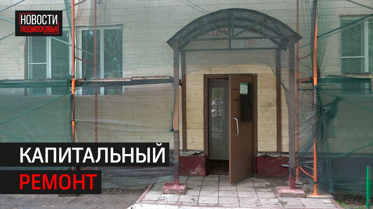 Деревянный дом в Назарьево капитально ремонтируют // 360 Одинцово