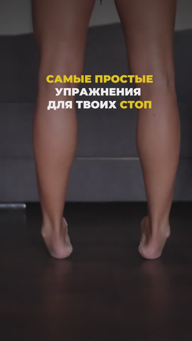 Самые простые упражнения для твоих стоп. Подпишись и читай описание ✅