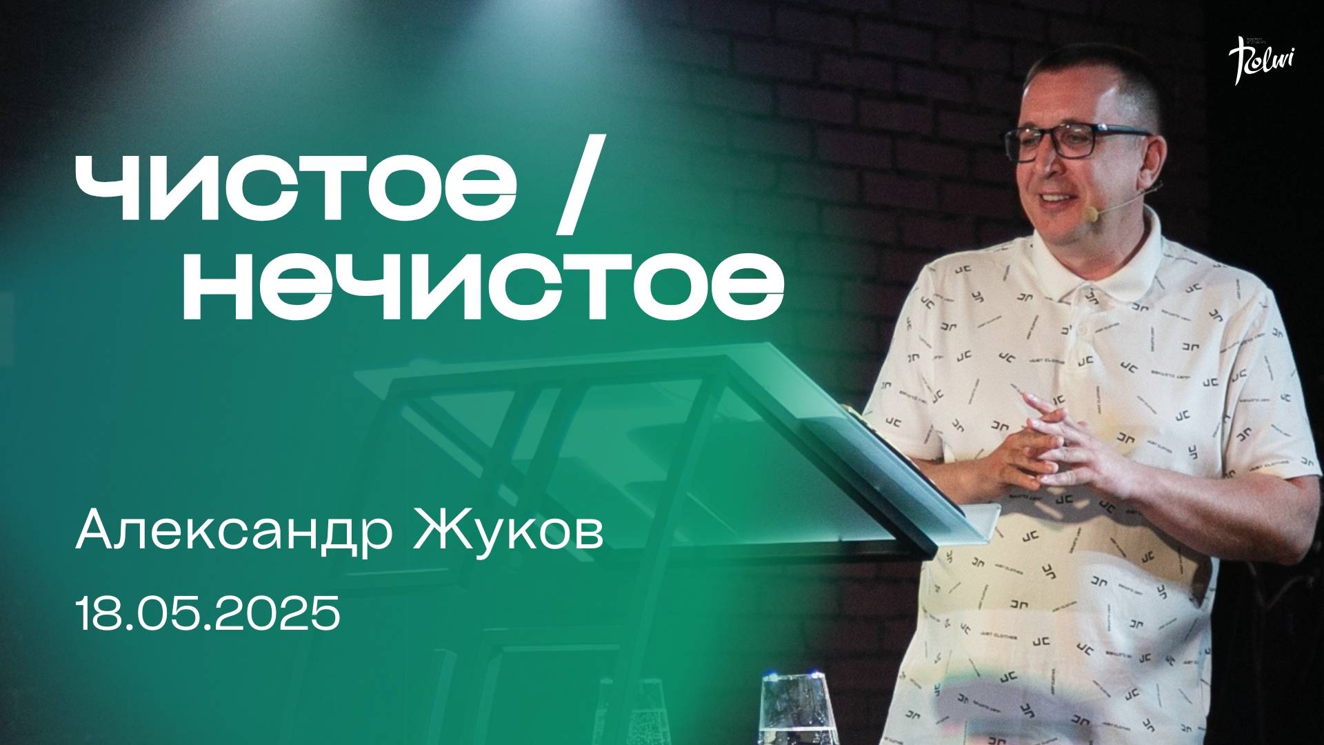 ЧИСТОЕ / НЕЧИСТОЕ, Александр Жуков | "Слово Жизни", Новосибирск.