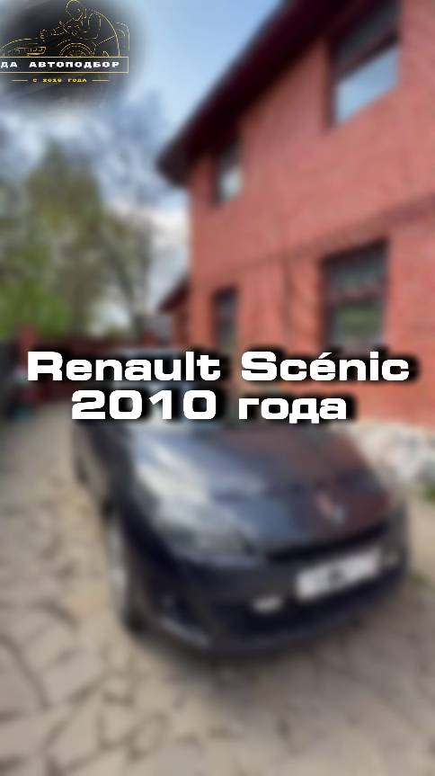 Проверили для клиента Renault Scenic 2010 года