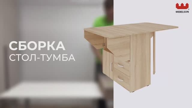 Сборка. Стол-тумба «Мебельсон»