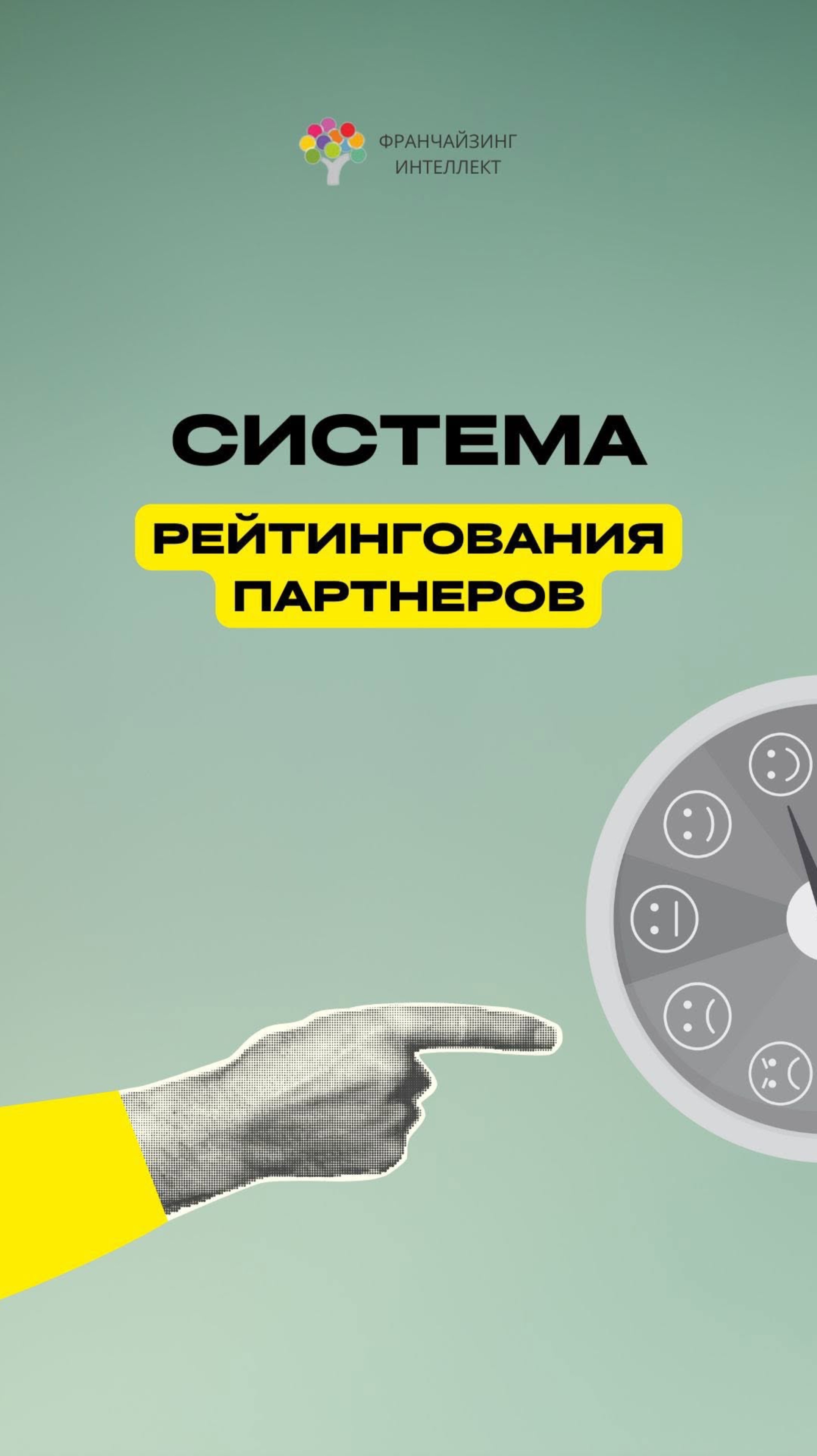 СИСТЕМА РЕЙТИНГОВАНИЯ ПАРТНЕРОВ