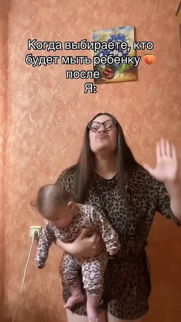 Когда выбираете, кто будет мыть ребенку  после  #материнство #декретныйюмор #юмор #семья #декрет