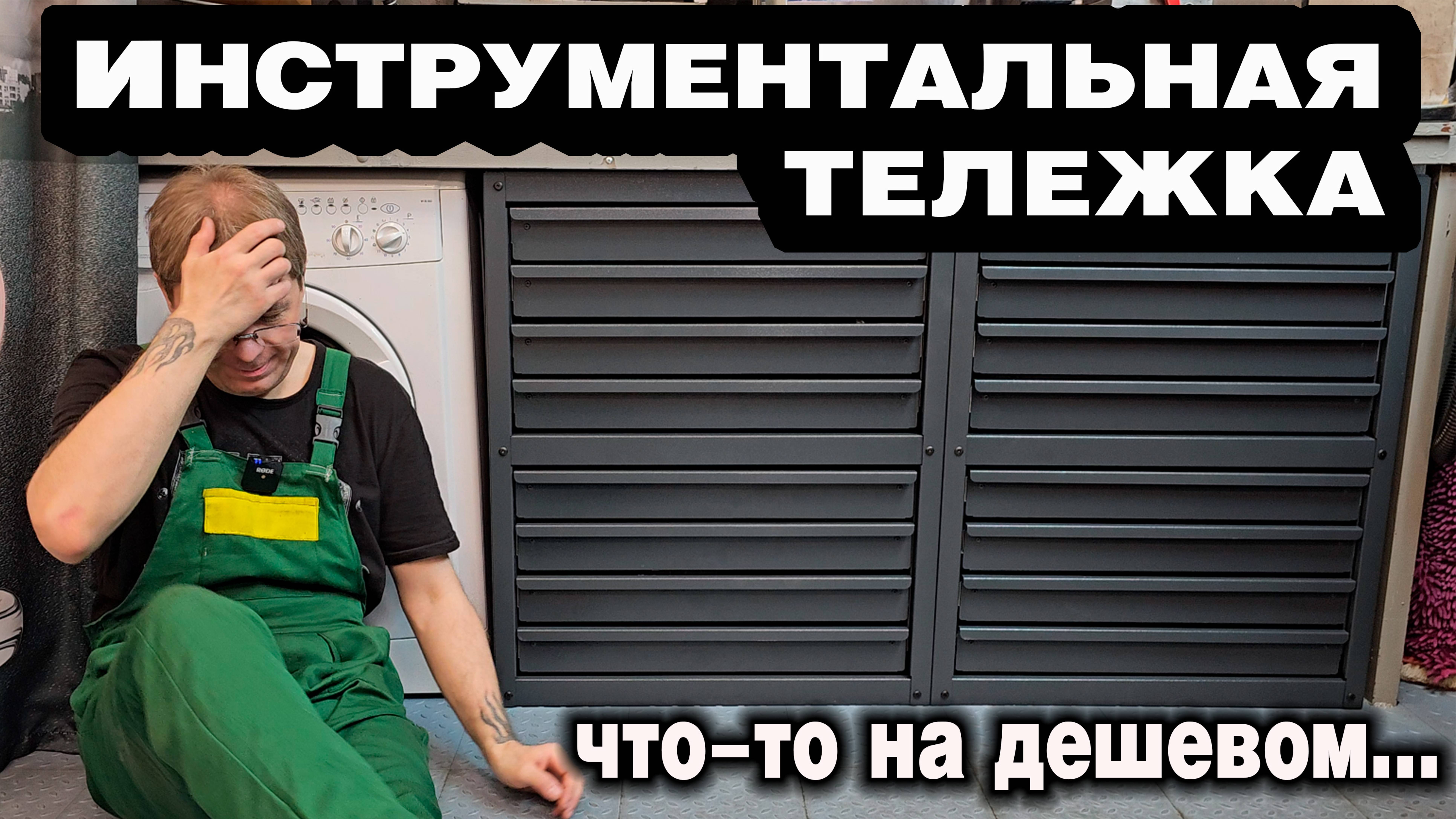 Инструментальная тележка. Что-то на дешевом