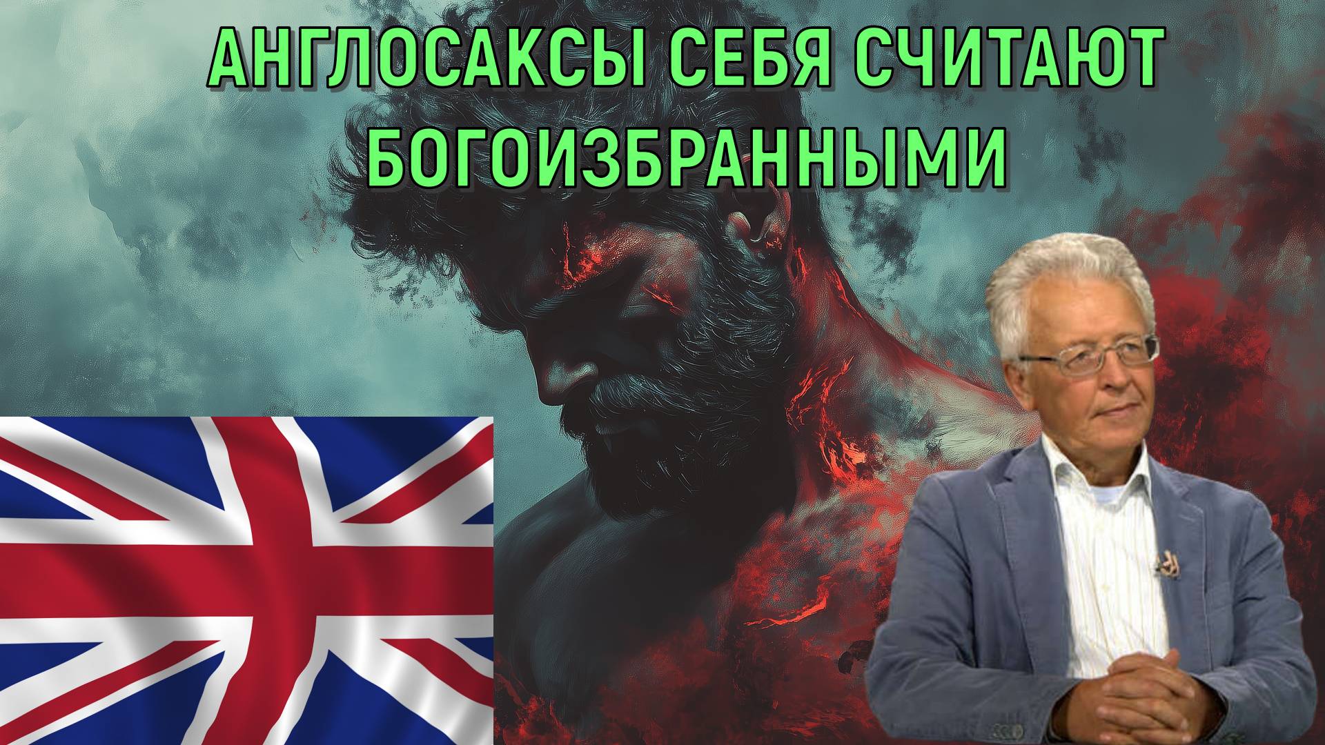 Англосаксы себя считают богоизбранными, десяти колен Израиля. Валентин Катасонов