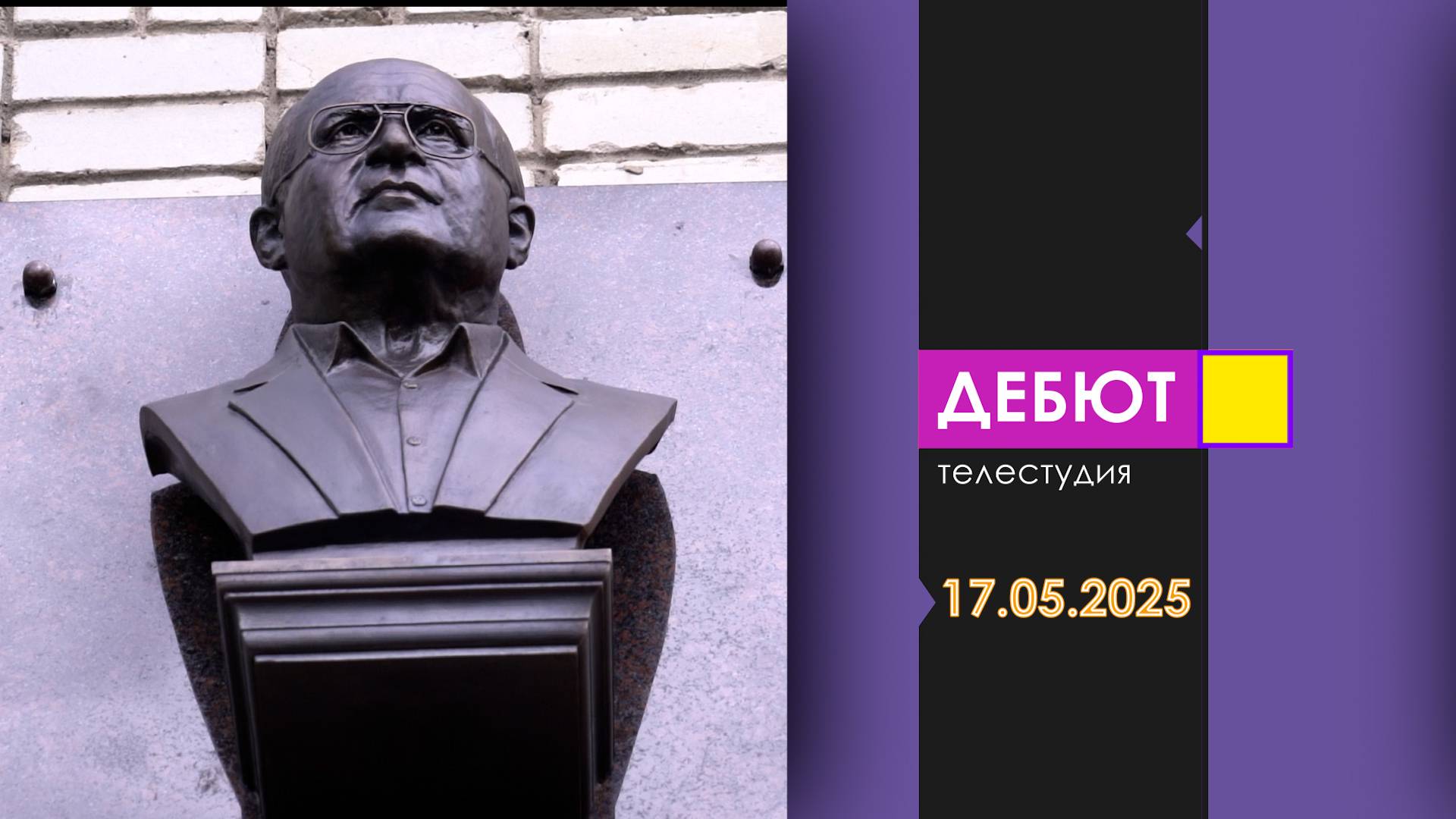 Программа "Дебют". Эфир от 17.05.2025