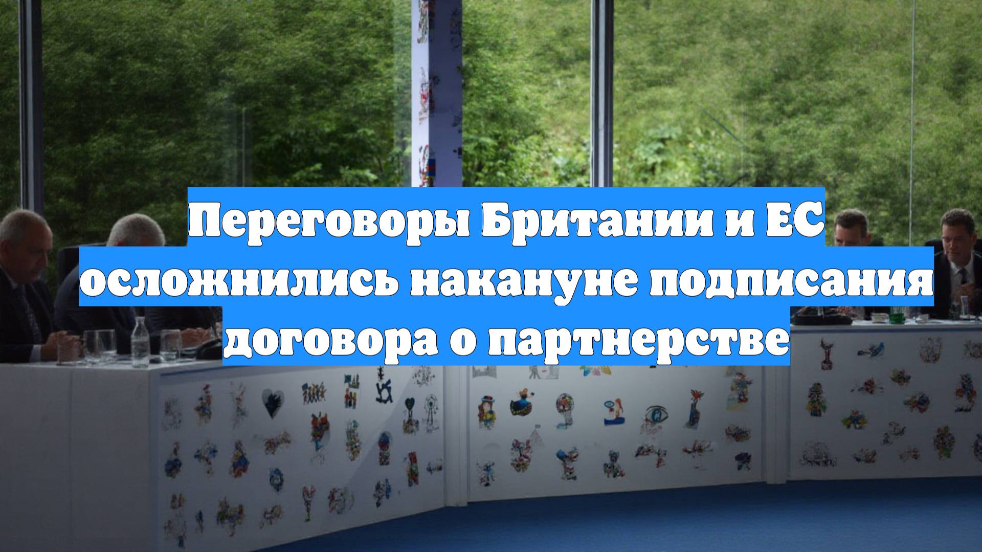 Переговоры Британии и ЕС осложнились накануне подписания договора о партнерстве