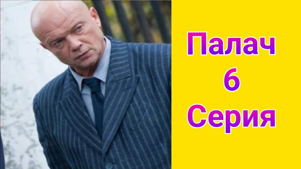 Палач 6 серия , сериал детектив , драма Первый канал 2025