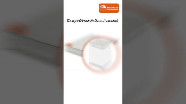 Матрас Солид ZaСоня Детский (Berhouse)