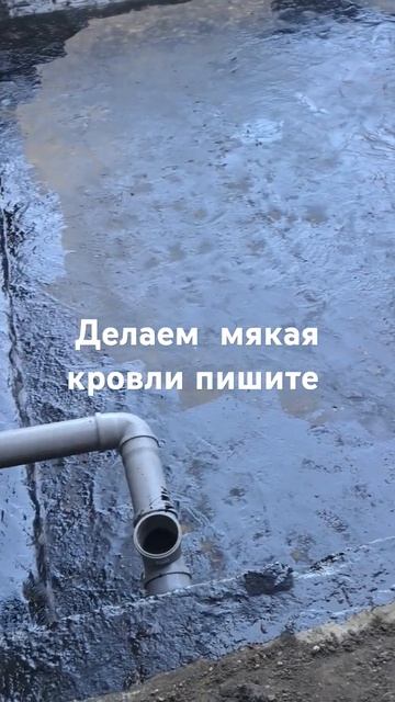 Мякая  кровли  гидрозаляция