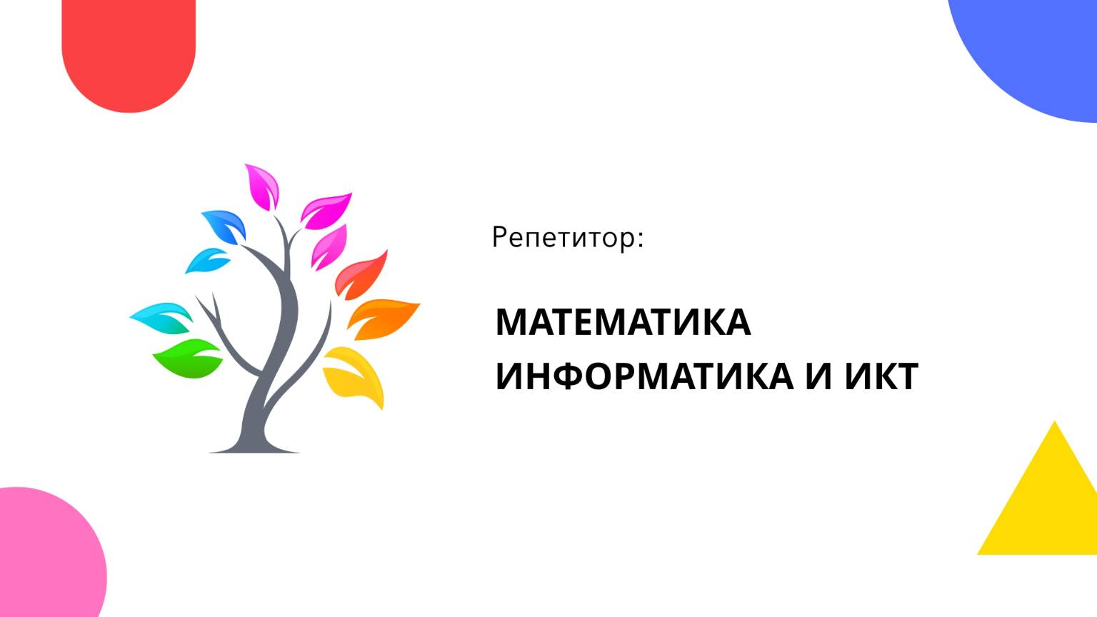 Репетитор TutorOnline по математике, информатике и ИКТ Светлана Александровна