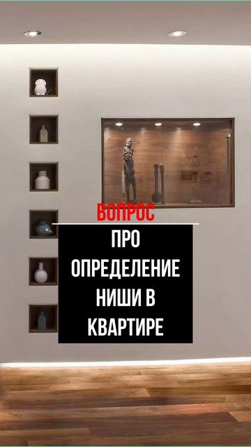 Про определение ниши в квартире