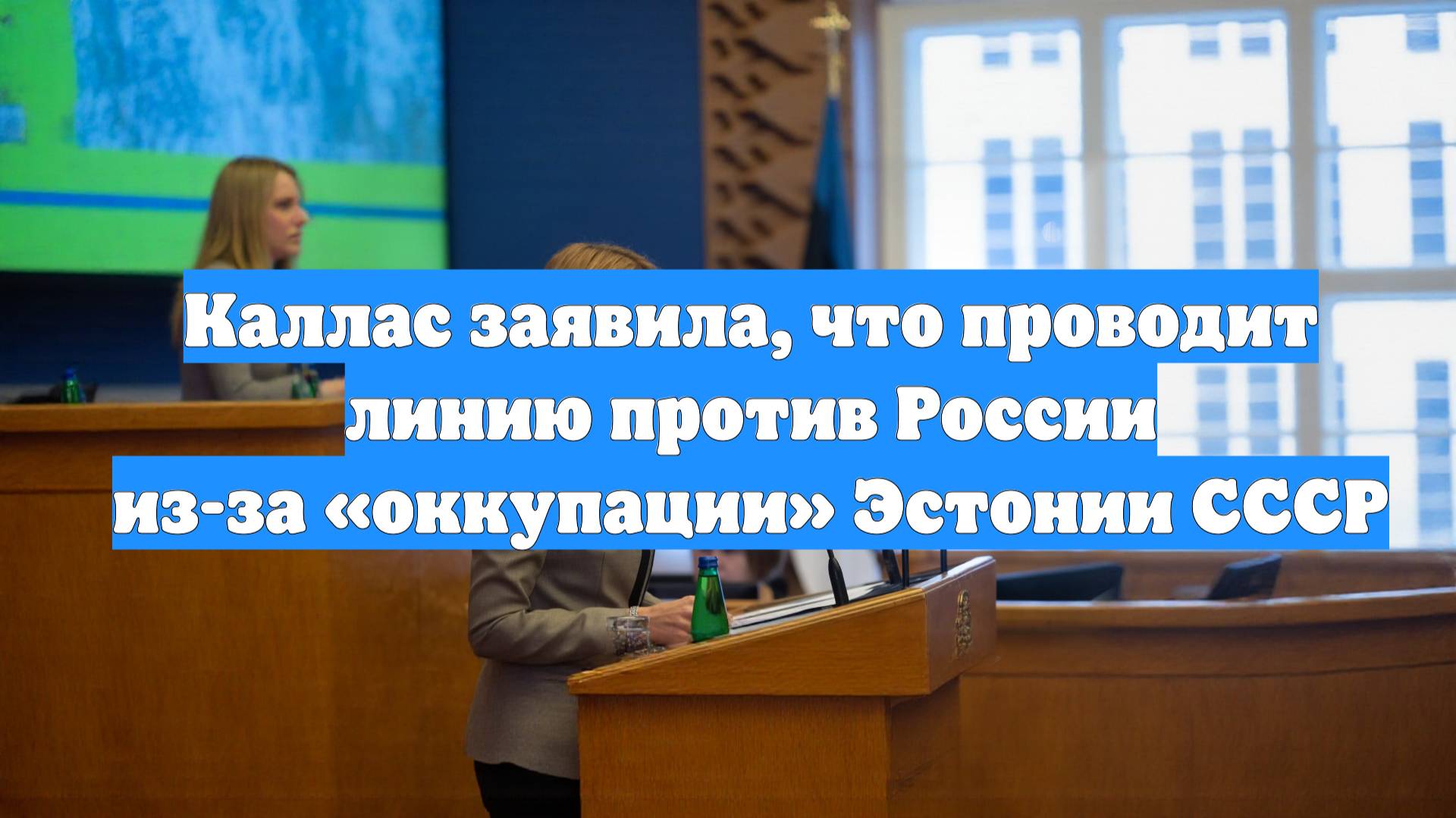 Каллас заявила, что проводит линию против России из-за «оккупации» Эстонии СССР